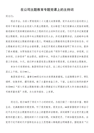 在公司2023年主题教育专题党课上的主持词.docx