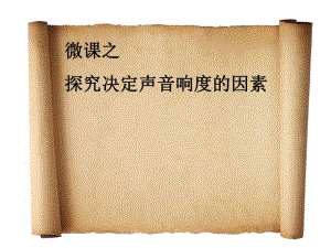 探究决定声音响度的因1素.ppt