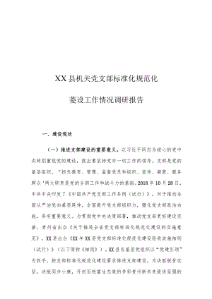 XX县机关党支部标准化规范化建设工作情况调研报告.docx