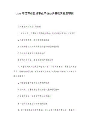 2019年江苏省盐城事业单位公共基础真题及答案.docx