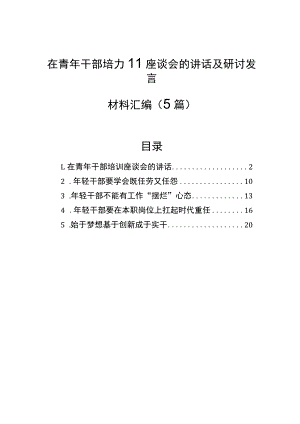 在青年干部培训座谈会的讲话及研讨发言材料汇编（5篇）.docx