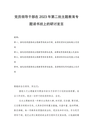 党员领导干部在2023年第二批主题教育专题读书班上的研讨发言.docx