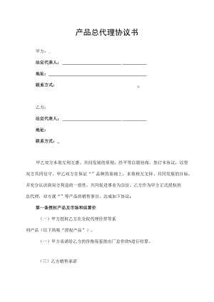 产品总代理合同协议书.docx