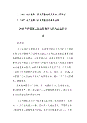 2023年开展第二批主题教育动员大会上的讲话范文2篇.docx