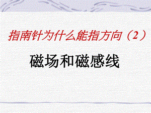 磁场磁感线 .ppt