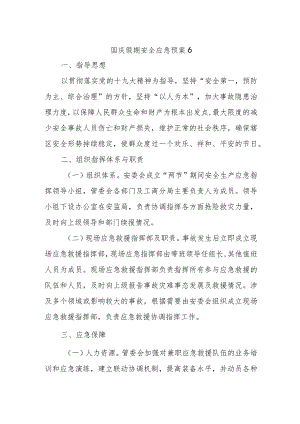 国庆假期安全应急预案6.docx