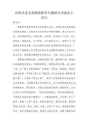 在机关党支部调查研究专题研讨交流会上发言.docx