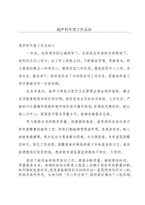 超声科年度工作总结.docx