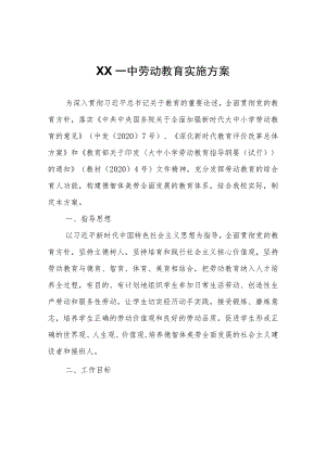 XX一中劳动教育实施方案.docx