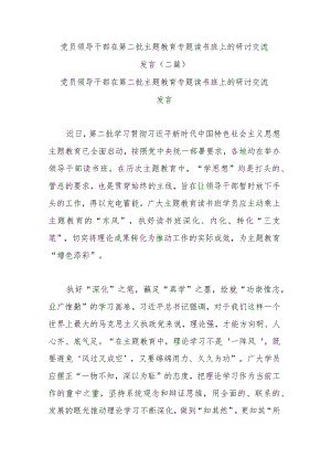 党员领导干部在第二批主题教育专题读书班上的研讨交流发言(二篇).docx