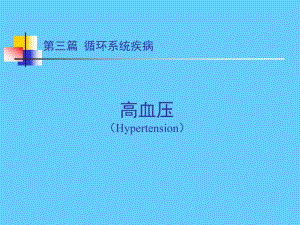 循环系统疾病 高血压.ppt