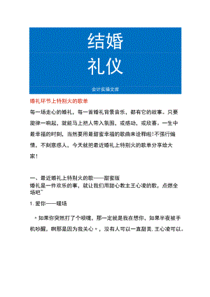 婚礼环节上特别火的歌单.docx