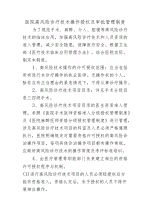 医院高风险诊疗技术操作授权及审批管理制度.docx