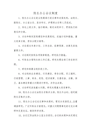 院长办公会议制度.docx
