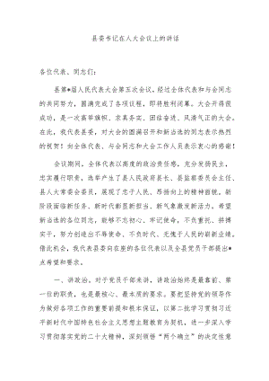 县委书记在人大会议上的讲话.docx
