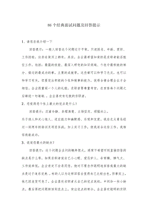 86个经典面试问题及回答提示.docx
