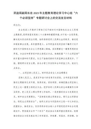 药监局副局长在2023年主题教育理论学习中心组“六个必须坚持”专题研讨会上的交流发言材料.docx