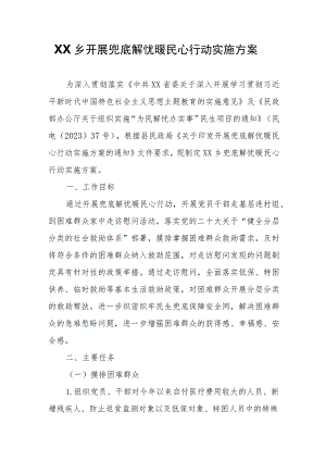 XX乡开展兜底解忧暖民心行动实施方案.docx