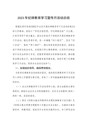 2023年纪律教育学习宣传月活动开展情况报告(13篇).docx