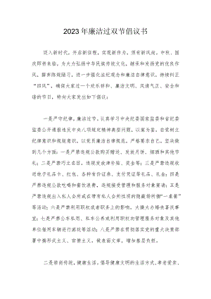2023年廉洁过双节倡议书.docx