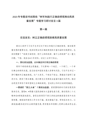 2023年专题读书班围绕“树牢和践行正确政绩观推动高质量发展”专题学习研讨发言3篇.docx