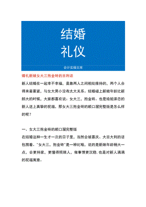 婚礼新娘女大三抱金砖的吉利话.docx
