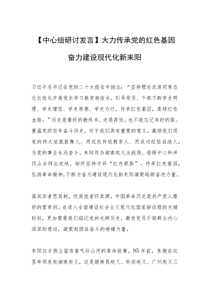 【中心组研讨发言】大力传承党的红色基因 奋力建设现代化新耒阳.docx