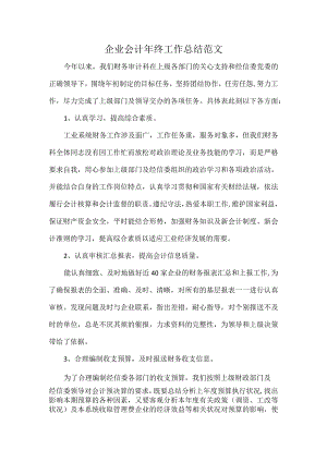 企业会计年终工作总结范文.docx