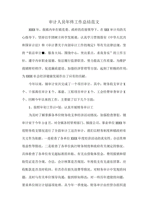 审计人员年终工作总结范文.docx