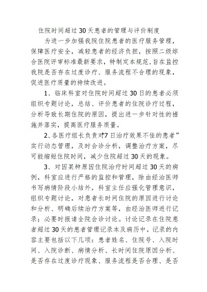 住院时间超过30天患者的管理与评价制度.docx