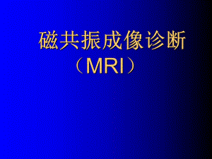 磁共振成像诊断脊柱与脊髓疾病MRI.ppt