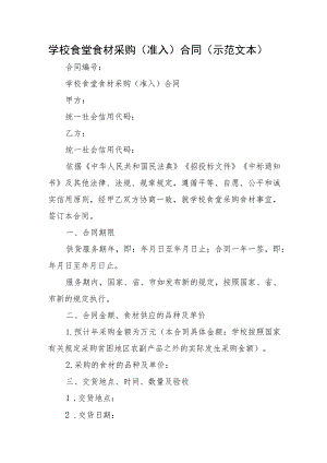 学校食堂食材采购（准入）合同（示范文本）.docx