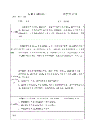 一年级下册综合教学计划进度表.docx