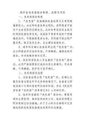 超声室危急值报告制度、流程及项目.docx