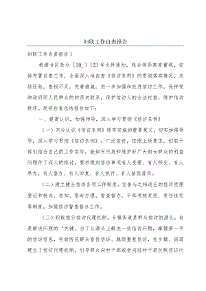 妇联工作自查报告.docx