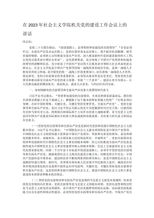 在2023年社会主义学院机关党的建设工作会议上的讲话.docx