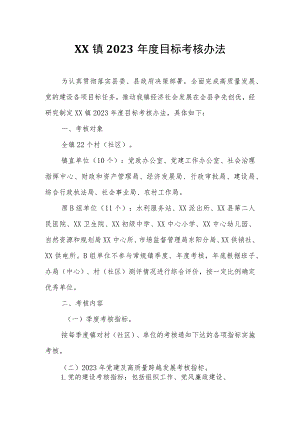 XX镇2023年度目标考核办法.docx