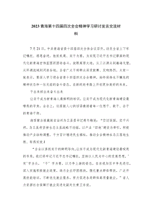 （9篇）2023青海第十四届四次全会精神学习研讨发言交流材料范文.docx