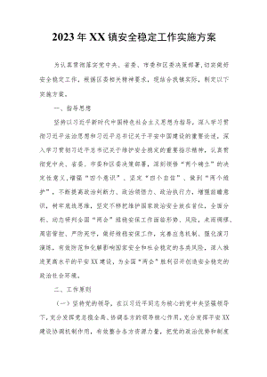 2023年XX镇安全稳定工作实施方案.docx