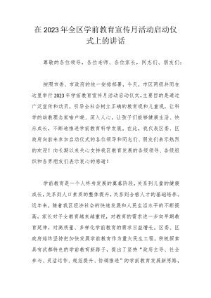 在2023年全区学前教育宣传月活动启动仪式上的讲话.docx