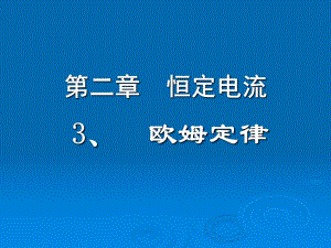 欧姆定律.ppt