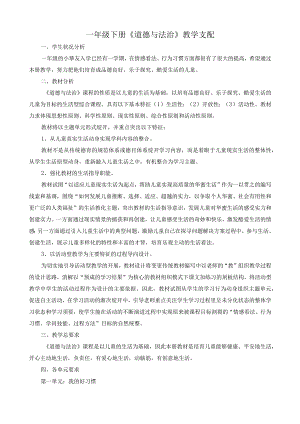 一年级下道德与法治教学计划、第一单元教案(32).docx