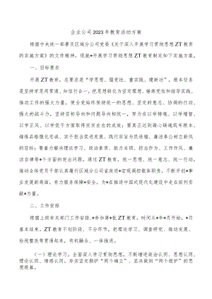 企业公司2023年教育活动方案.docx
