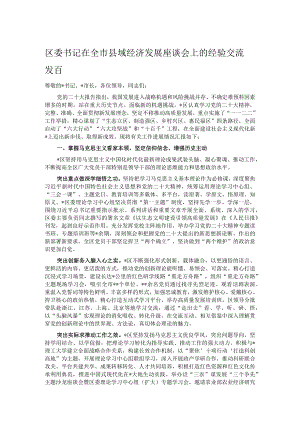 区委书记在全市县域经济发展座谈会上的经验交流发言.docx