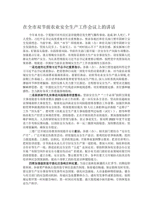 在全市双节前农业安全生产工作会议上的讲话.docx