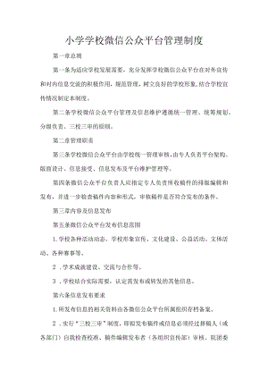 小学学校微信公众平台管理制度.docx