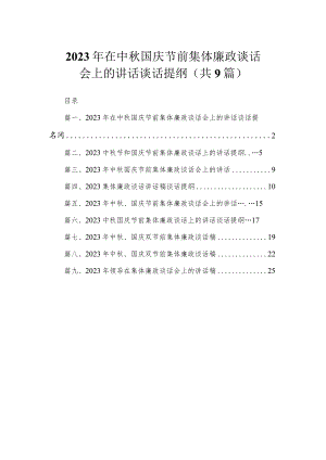 2023年在中秋国庆节前集体廉政谈话会上的讲话谈话提纲（共9篇）.docx