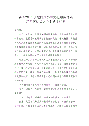 在2023年创建国家公共文化服务体系示范区动员大会上的主持词 .docx