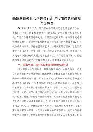 高校主题教育心得体会：新时代加强党对高校全面领导.docx