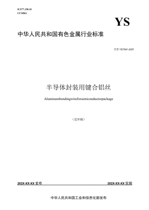 YST641-半导体封装用键合铝丝.docx